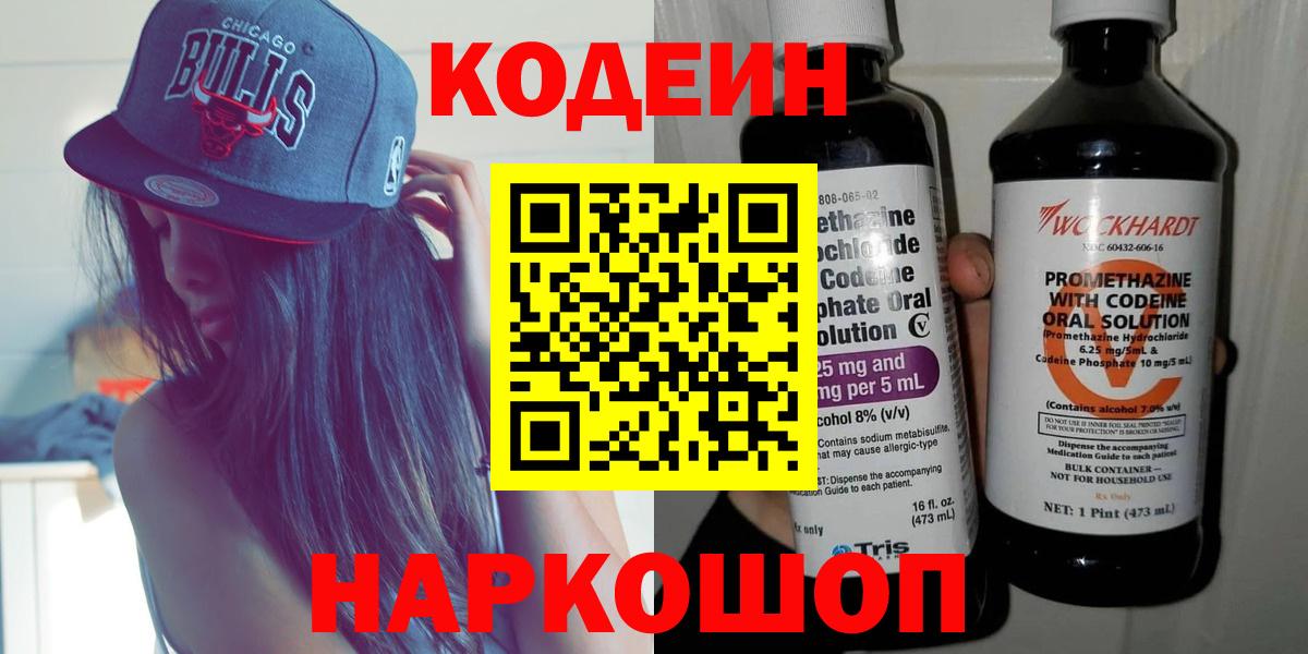 Кодеин Purple Drank Асино